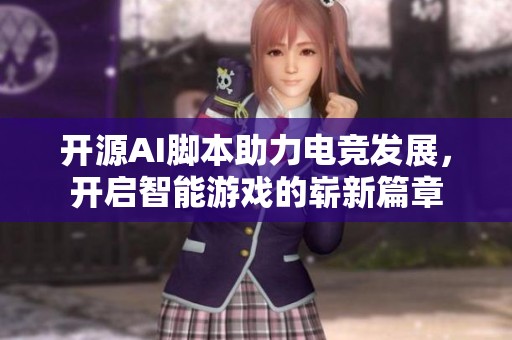 开源AI脚本助力电竞发展，开启智能游戏的崭新篇章