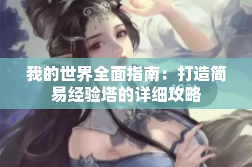 我的世界全面指南：打造简易经验塔的详细攻略