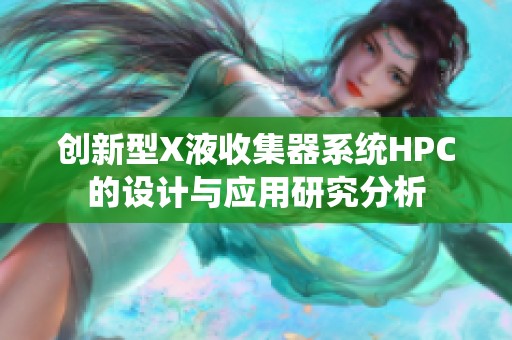 创新型X液收集器系统HPC的设计与应用研究分析