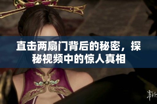 直击两扇门背后的秘密，探秘视频中的惊人真相