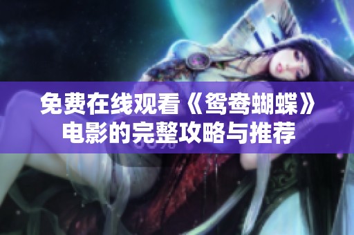 免费在线观看《鸳鸯蝴蝶》电影的完整攻略与推荐