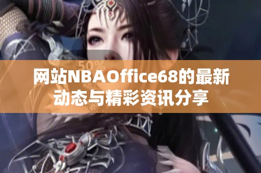 网站NBAOffice68的最新动态与精彩资讯分享