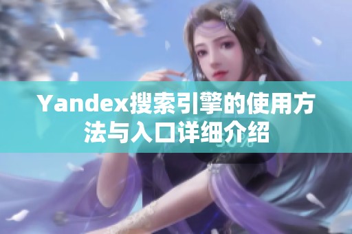 Yandex搜索引擎的使用方法与入口详细介绍