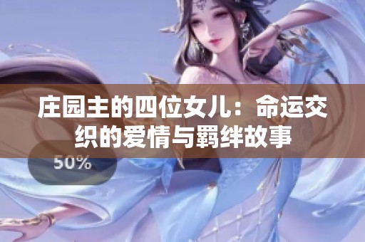 庄园主的四位女儿：命运交织的爱情与羁绊故事