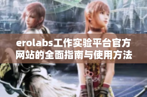 erolabs工作实验平台官方网站的全面指南与使用方法