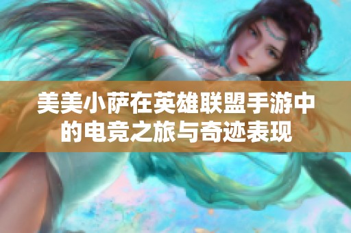 美美小萨在英雄联盟手游中的电竞之旅与奇迹表现