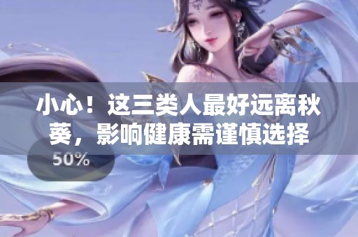 小心！这三类人最好远离秋葵，影响健康需谨慎选择