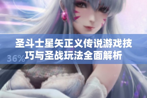 圣斗士星矢正义传说游戏技巧与圣战玩法全面解析