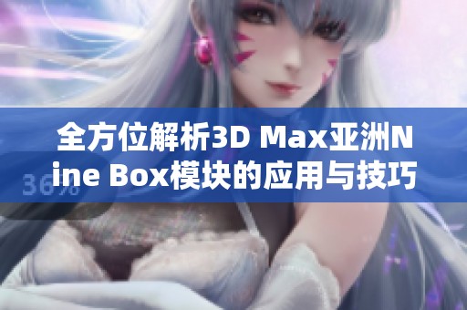 全方位解析3D Max亚洲Nine Box模块的应用与技巧