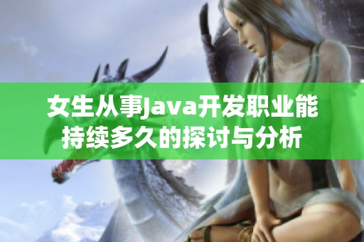 女生从事Java开发职业能持续多久的探讨与分析