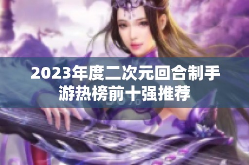 2023年度二次元回合制手游热榜前十强推荐