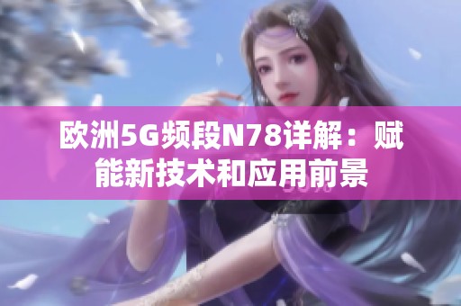 欧洲5G频段N78详解：赋能新技术和应用前景