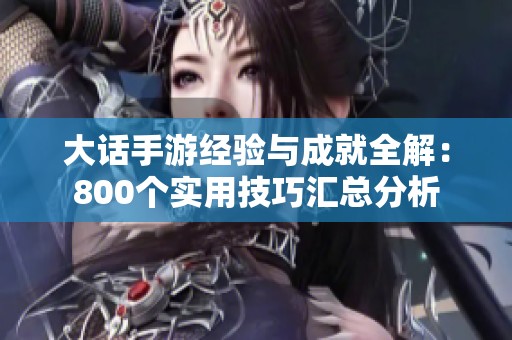 大话手游经验与成就全解：800个实用技巧汇总分析