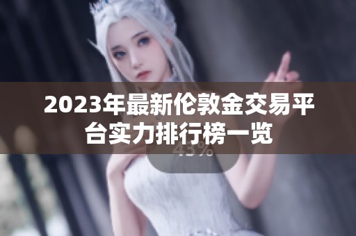 2023年最新伦敦金交易平台实力排行榜一览