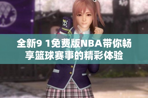 全新9 1免费版NBA带你畅享篮球赛事的精彩体验