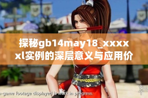 探秘gb14may18_xxxxxl实例的深层意义与应用价值