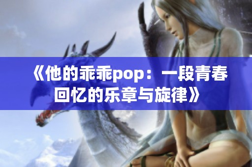 《他的乖乖pop：一段青春回忆的乐章与旋律》