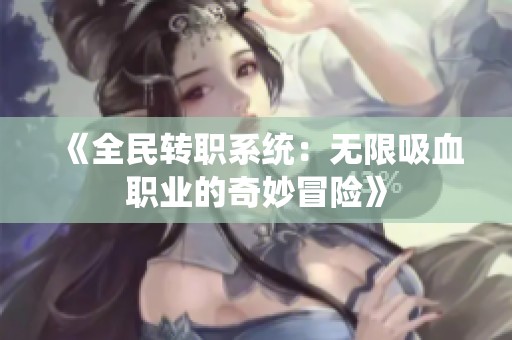 《全民转职系统：无限吸血职业的奇妙冒险》