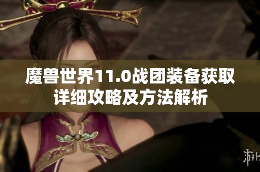 魔兽世界11.0战团装备获取详细攻略及方法解析