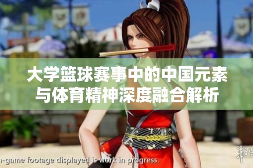 大学篮球赛事中的中国元素与体育精神深度融合解析