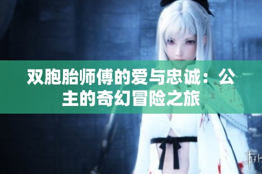 双胞胎师傅的爱与忠诚：公主的奇幻冒险之旅