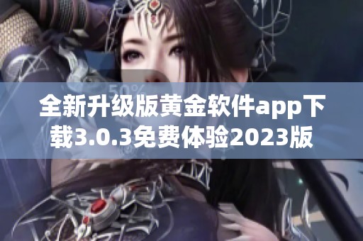 全新升级版黄金软件app下载3.0.3免费体验2023版