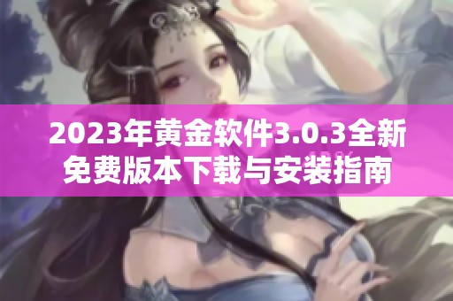 2023年黄金软件3.0.3全新免费版本下载与安装指南