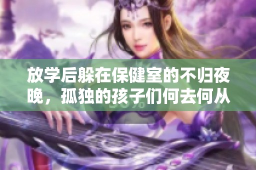 放学后躲在保健室的不归夜晚，孤独的孩子们何去何从