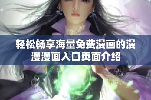 轻松畅享海量免费漫画的漫漫漫画入口页面介绍