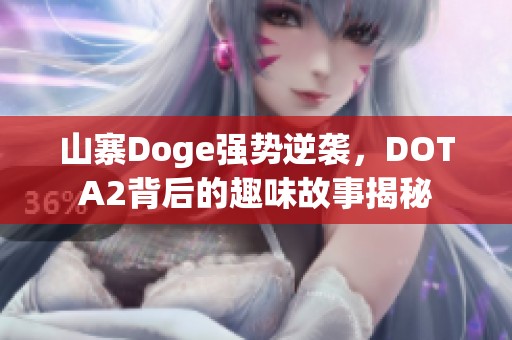 山寨Doge强势逆袭，DOTA2背后的趣味故事揭秘