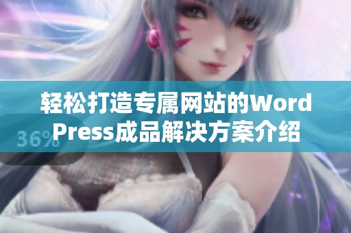 轻松打造专属网站的WordPress成品解决方案介绍