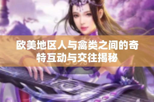 欧美地区人与禽类之间的奇特互动与交往揭秘