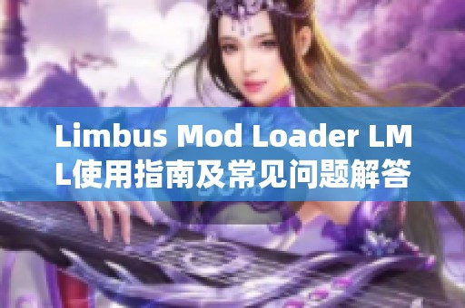 Limbus Mod Loader LML使用指南及常见问题解答分享