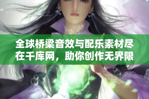 全球桥梁音效与配乐素材尽在千库网，助你创作无界限