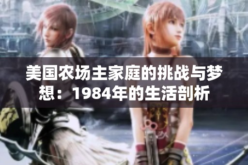 美国农场主家庭的挑战与梦想：1984年的生活剖析