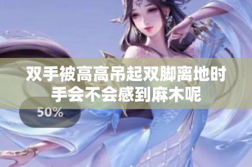 双手被高高吊起双脚离地时手会不会感到麻木呢