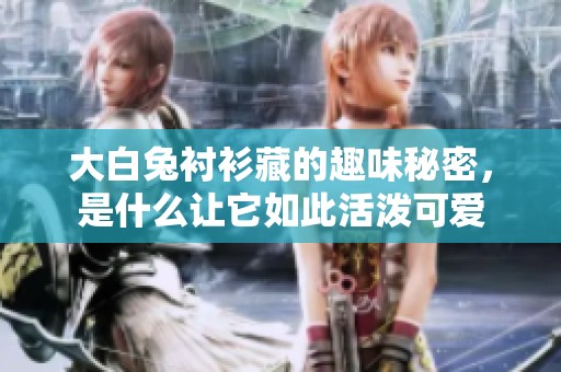 大白兔衬衫藏的趣味秘密，是什么让它如此活泼可爱
