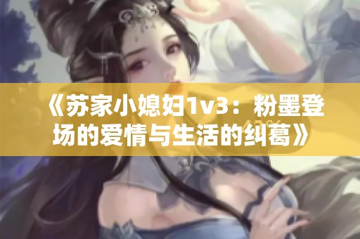 《苏家小媳妇1v3：粉墨登场的爱情与生活的纠葛》