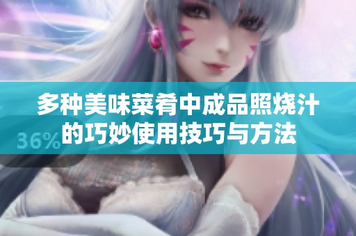 多种美味菜肴中成品照烧汁的巧妙使用技巧与方法