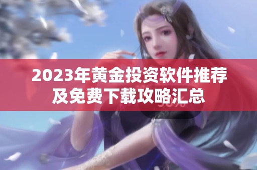 2023年黄金投资软件推荐及免费下载攻略汇总