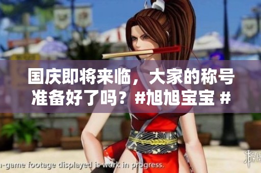 国庆即将来临，大家的称号准备好了吗？#旭旭宝宝 #dnf