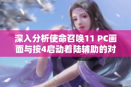 深入分析使命召唤11 PC画面与按4启动着陆辅助的对比效果