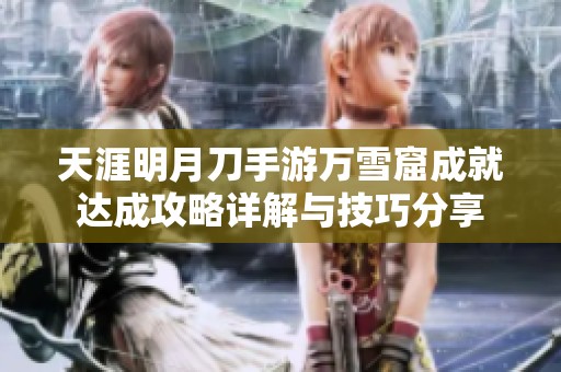 天涯明月刀手游万雪窟成就达成攻略详解与技巧分享