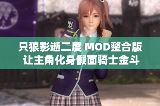 只狼影逝二度 MOD整合版 让主角化身假面骑士金斗的奇幻冒险