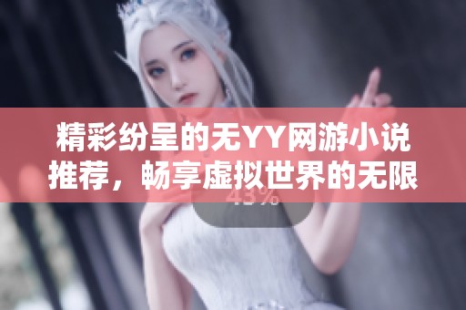精彩纷呈的无YY网游小说推荐，畅享虚拟世界的无限魅力