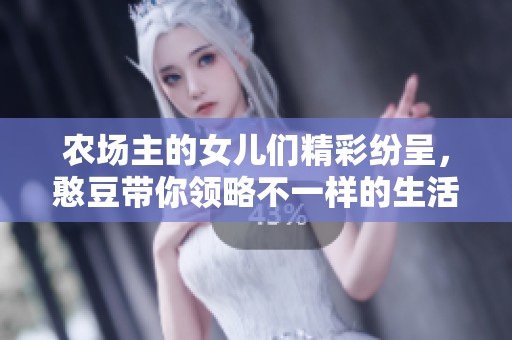 农场主的女儿们精彩纷呈，憨豆带你领略不一样的生活乐趣