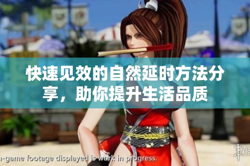 快速见效的自然延时方法分享，助你提升生活品质
