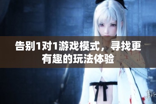 告别1对1游戏模式，寻找更有趣的玩法体验