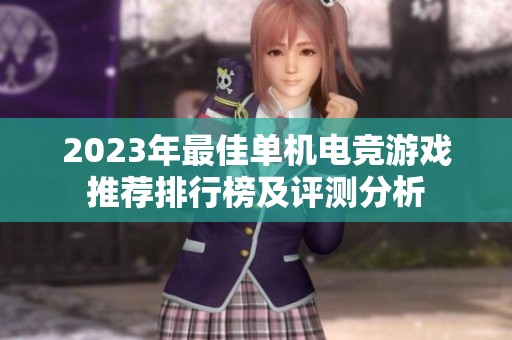2023年最佳单机电竞游戏推荐排行榜及评测分析