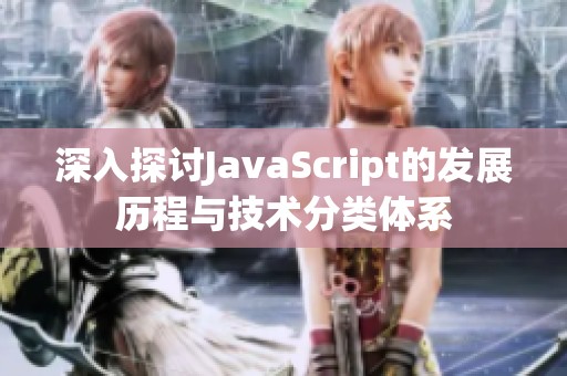 深入探讨JavaScript的发展历程与技术分类体系